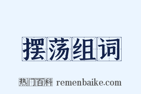 摆荡组词是什么意思的图片